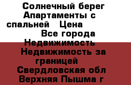 Cascadas ,Солнечный берег,Апартаменты с 1 спальней › Цена ­ 3 000 000 - Все города Недвижимость » Недвижимость за границей   . Свердловская обл.,Верхняя Пышма г.